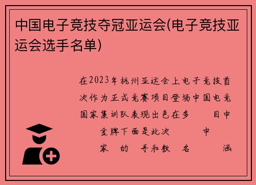 中国电子竞技夺冠亚运会(电子竞技亚运会选手名单)