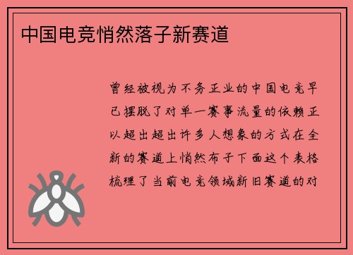 中国电竞悄然落子新赛道