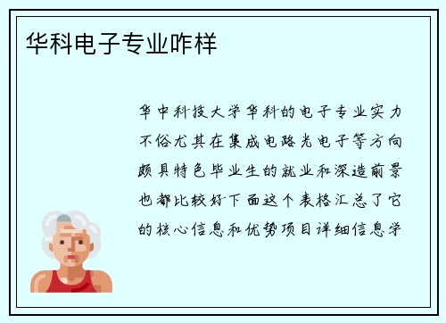 华科电子专业咋样