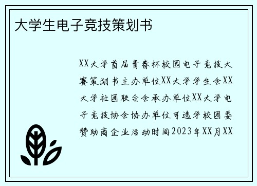 大学生电子竞技策划书